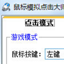 鼠标模拟点击大师已注册版