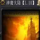 神魔大陆1.11最新版