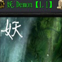妖Demon1.12正式版