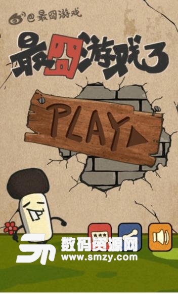 最囧游戏3安卓手机版(休闲类恶搞游戏) v1.2 Android版