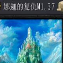 娜迦的複活M1.57免費版