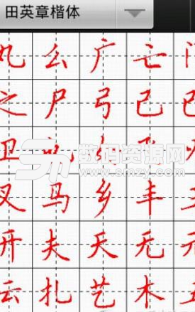汉字与书法手机版(书法临摹) v9.7.1 安卓版