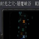 时光之穴M3.7