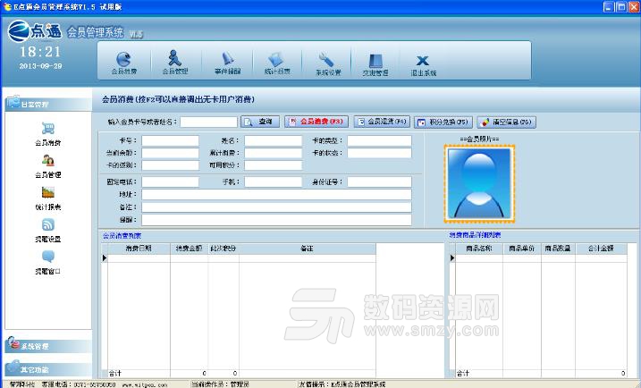 E点通会员管理软件免费版截图