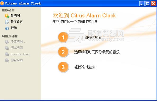 Citrus Alarm Clock正式版截图