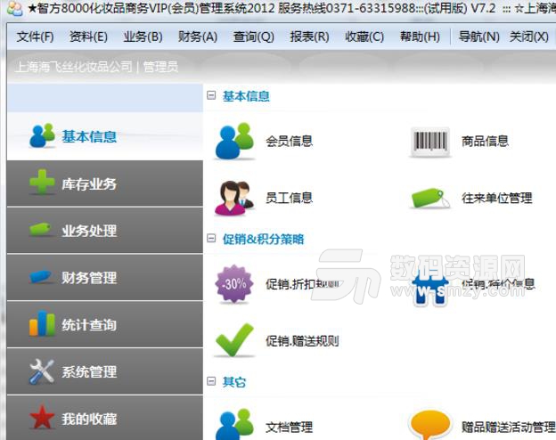 智方化妆品收银会员管理软件截图