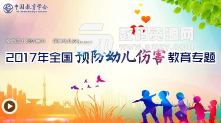 2017年全国预防幼儿伤害教育专题平台