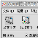 盛世Word转换PDF免费工具