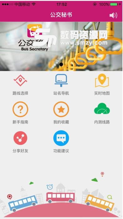 公交秘书IOS版(公交秘书苹果版) v1.14 iphone版