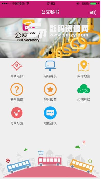 公交秘書IOS版(公交秘書蘋果版) v1.14 iphone版