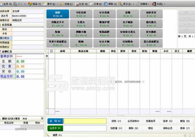 智方美容保健收银管理系统截图