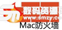 Mac防火墙是什么介绍