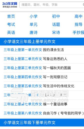 263小学生作文免费版(作文学习软件) v2.3 安卓版