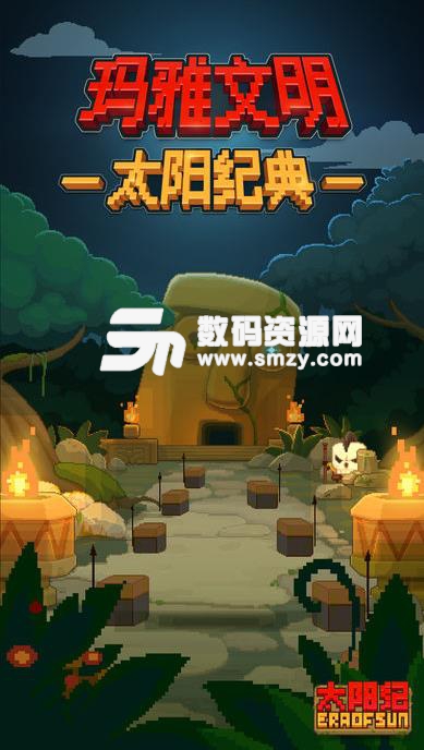 太阳纪ios版(冒险解谜) v1.2 苹果手机版