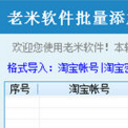 老米软件批量添加收货地址工具