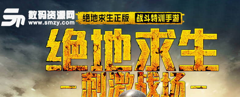 腾讯绝地求生刺激战场公测版(PUBG正版吃鸡手游) v1.2 安卓手机版   