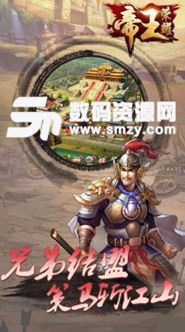 帝王荣耀手游(三国策略) v3.4.0 安卓版