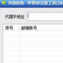 冲浪的鱼苹果ID注册工具免费版