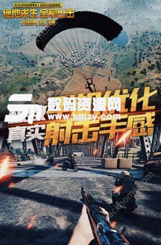 絕地求生全軍出擊互通版(吃雞手遊) 最新版