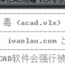CAD病毒VLX专杀工具免费版