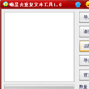 嗨星去重复文本工具绿色版