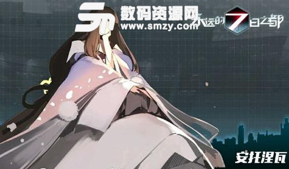 永远的7日之都bilibili版v1.14.23 安卓版