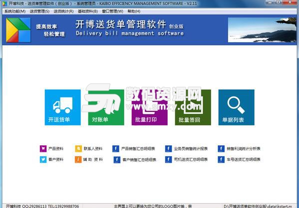 开博送货单管理软件创业版下载