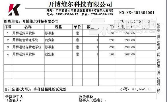 开博送货单管理软件创业版