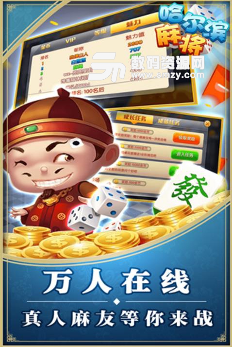 星辰哈尔滨麻将Apk(中国风棋牌游戏) v1.0 手机版