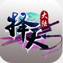 择天大陆iOS变态版(上线送8888元宝) v1.0 免费版