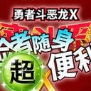 勇者斗恶龙X超便利工具(查询食物) v3.4.11 安卓版