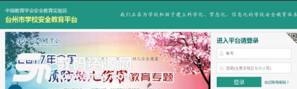 台州市学校安全教育平台入口下载