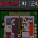 达拉然防御战0.94.1