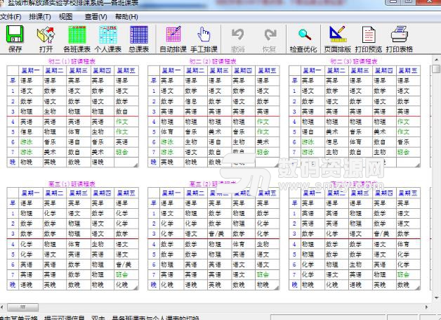 中小学排课系统免费版图片