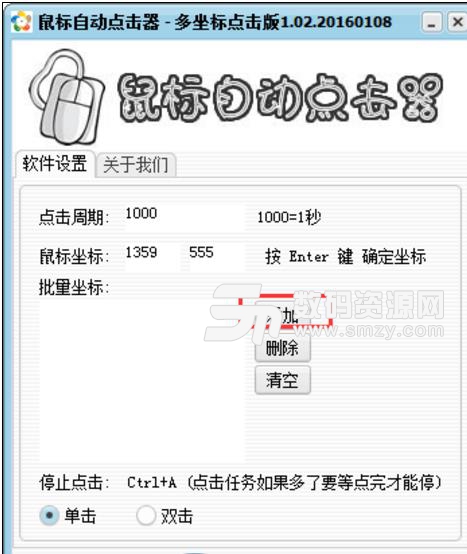 鼠标多坐标点定时击器截图