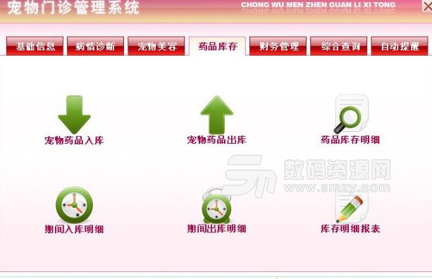 宠物门诊管理系统中文版图片