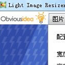 LightImageResizer便攜版