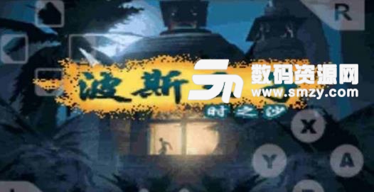 波斯王子时之刃手游(附攻略) v1.3.2 安卓完整版