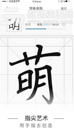 手迹造字Android版(手机字体app) v3.9 免费版