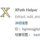 XPathHelper免费版