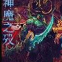 神魔之殁1.1B正式版