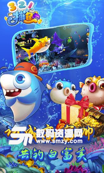 321捕鱼2018安卓版(休闲类捕鱼游戏) v1.2.0.5 手机版