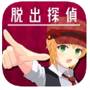 脫出偵探少女蘋果版(日係解謎) v1.0 手機版