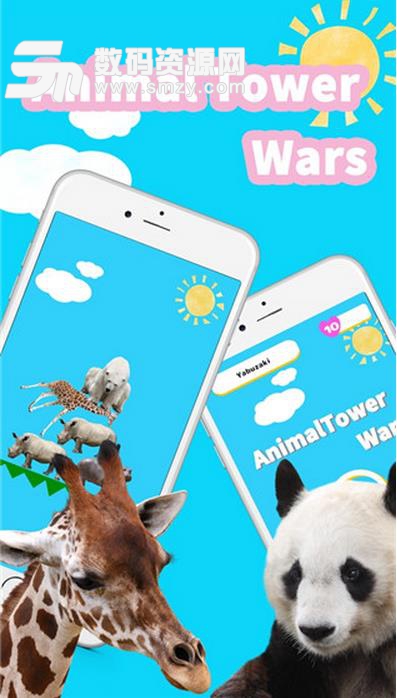 动物塔战争安卓手机版(实时竞技游戏) v1.1 最新版