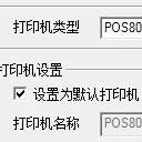 资江POS80热敏打印机驱动免费版