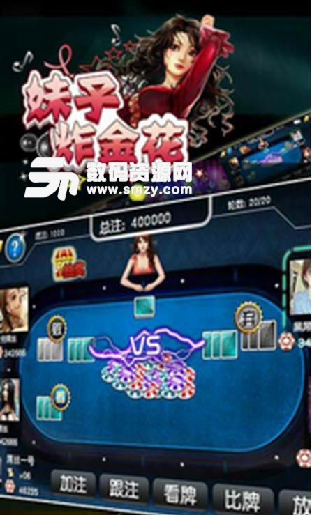 妹子炸金花安卓手机版(炸金花棋牌游戏) v2.2.2 最新版