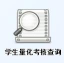 学生信息量化考核管理系统