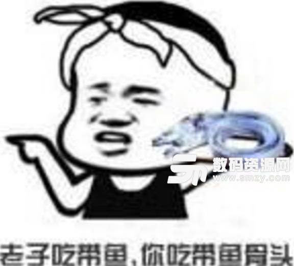 胡可同款凍帶魚表情包