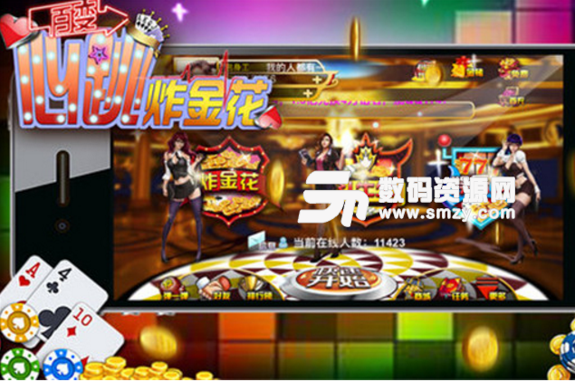 心跳炸金花手机版(棋牌游戏) v1.1 Android版