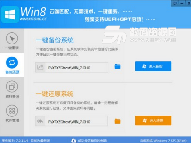 Win8一键系统重装电脑免费版